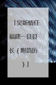 吴新情任福建一县县长（附简历）