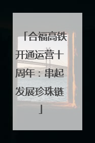 合福高铁开通运营十周年：串起发展珍珠链