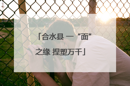 合水县 一“面”之缘 捏塑万千