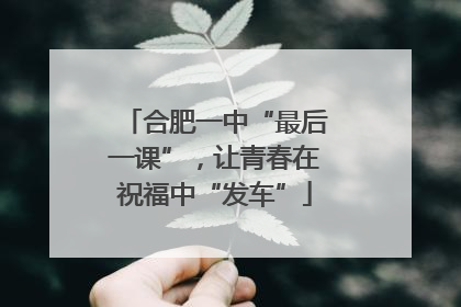 合肥一中“最后一课”，让青春在祝福中“发车”