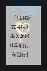 启用新式号牌！事关龙岩电动自行车出行