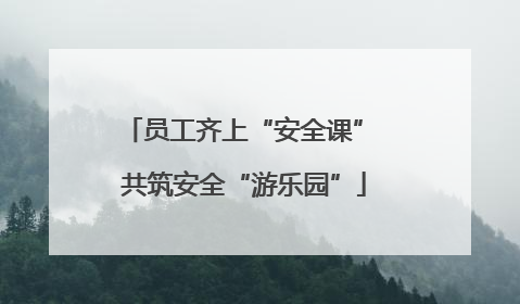 员工齐上“安全课” 共筑安全“游乐园”