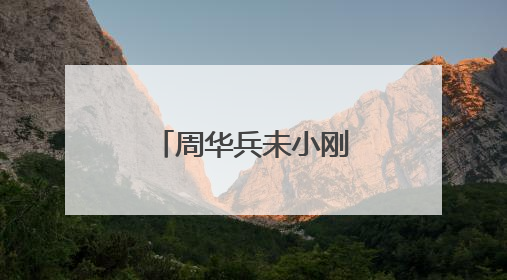 周华兵未小刚调研督导重点项目建设（图）