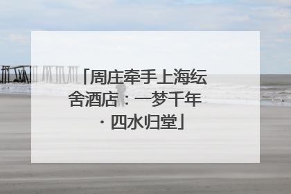 周庄牵手上海纭舍酒店：一梦千年・四水归堂