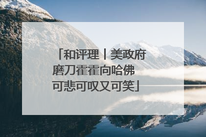 和评理丨美政府磨刀霍霍向哈佛 可悲可叹又可笑