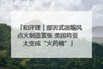 和评理｜部署武器煽风点火制造紧张 美国将亚太变成“火药桶”