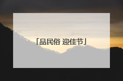 品民俗 迎佳节