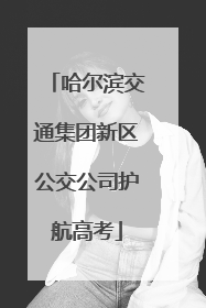 哈尔滨交通集团新区公交公司护航高考