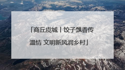 商丘虞城丨饺子飘香传温情 文明新风润乡村