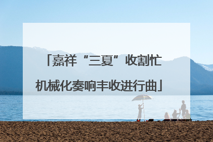嘉祥“三夏”收割忙 机械化奏响丰收进行曲