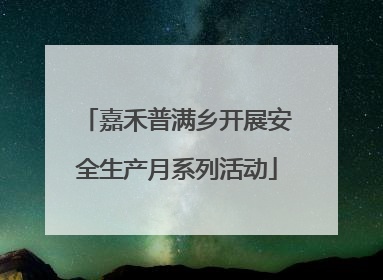 嘉禾普满乡开展安全生产月系列活动