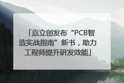 嘉立创发布“PCB智造实战指南”新书，助力工程师提升研发效能