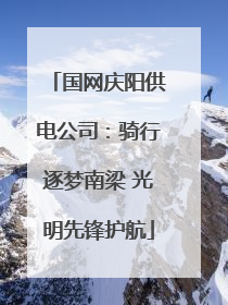 国网庆阳供电公司：骑行逐梦南梁 光明先锋护航