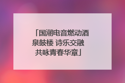 国潮电音燃动酒泉鼓楼 诗乐交融共咏青春华章