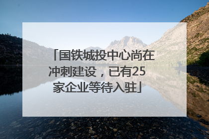 国铁城投中心尚在冲刺建设，已有25家企业等待入驻