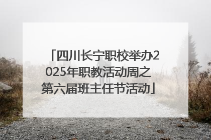 四川长宁职校举办2025年职教活动周之第六届班主任节活动