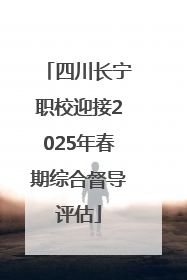 四川长宁职校迎接2025年春期综合督导评估