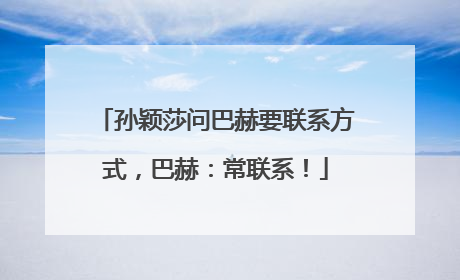 孙颖莎问巴赫要联系方式，巴赫：常联系！