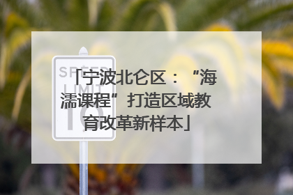 宁波北仑区：“海濡课程”打造区域教育改革新样本