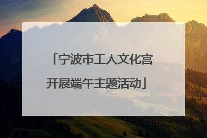 宁波市工人文化宫开展端午主题活动