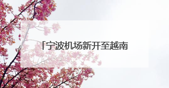 宁波机场新开至越南胡志明市全货机航线