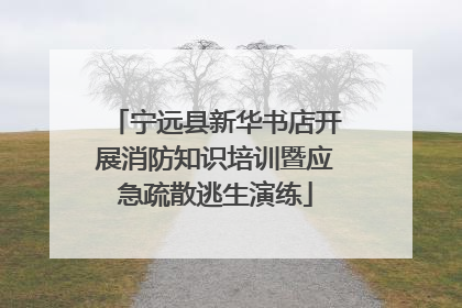 宁远县新华书店开展消防知识培训暨应急疏散逃生演练