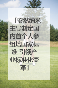 安然纳米主导制定国内首个人参组培国家标准 引领产业标准化变革