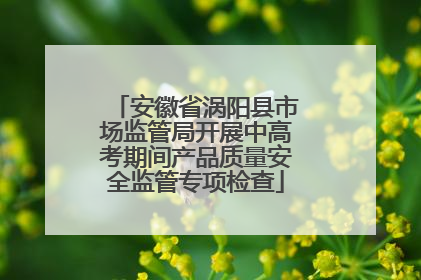 安徽省涡阳县市场监管局开展中高考期间产品质量安全监管专项检查
