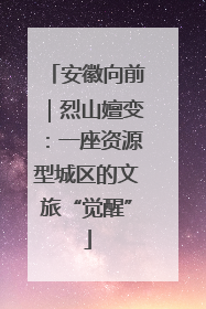 安徽向前｜烈山嬗变：一座资源型城区的文旅“觉醒”