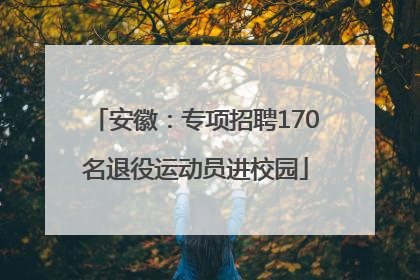 安徽：专项招聘170名退役运动员进校园