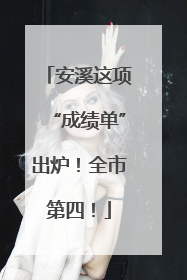 安溪这项“成绩单”出炉！全市第四！