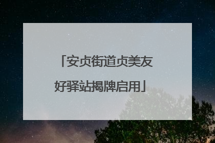 安贞街道贞美友好驿站揭牌启用