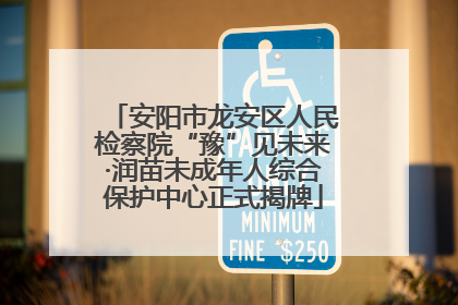 安阳市龙安区人民检察院“豫”见未来·润苗未成年人综合保护中心正式揭牌