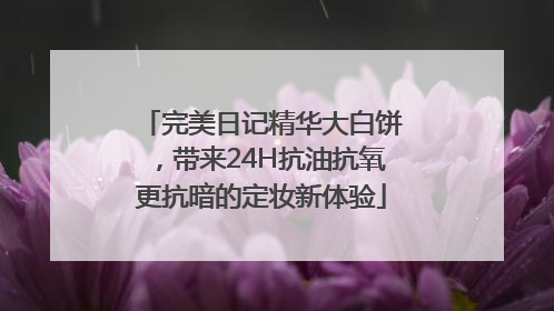 完美日记精华大白饼，带来24H抗油抗氧更抗暗的定妆新体验