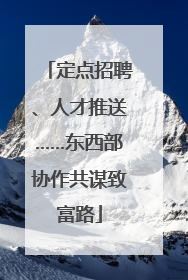 定点招聘、人才推送……东西部协作共谋致富路
