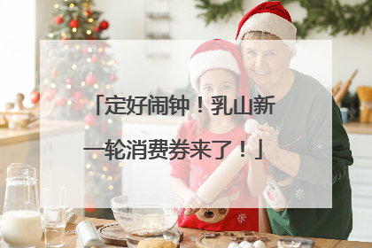 定好闹钟！乳山新一轮消费券来了！