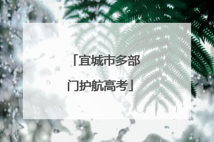 宜城市多部门护航高考