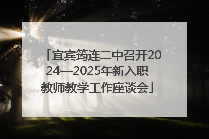 宜宾筠连二中召开2024—2025年新入职教师教学工作座谈会