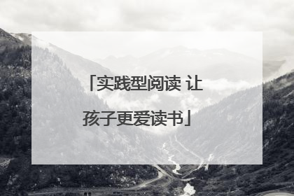 实践型阅读 让孩子更爱读书