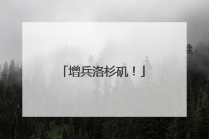 增兵洛杉矶！