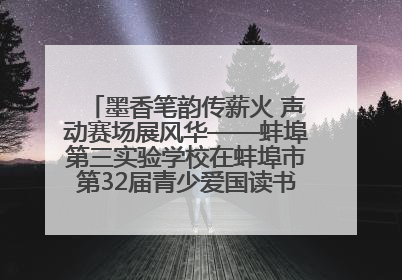 墨香笔韵传薪火 声动赛场展风华——蚌埠第三实验学校在蚌埠市第32届青少爱国读书赛中荣获佳绩