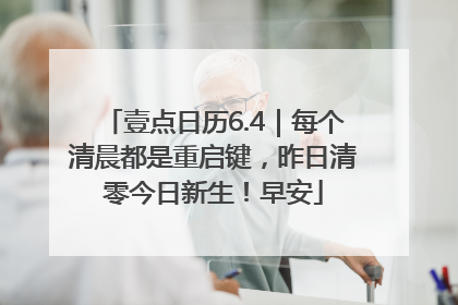 壹点日历6.4｜每个清晨都是重启键，昨日清零今日新生！早安