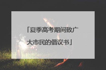 夏季高考期间致广大市民的倡议书