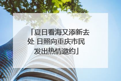 夏日看海又添新去处 日照向重庆市民发出热情邀约