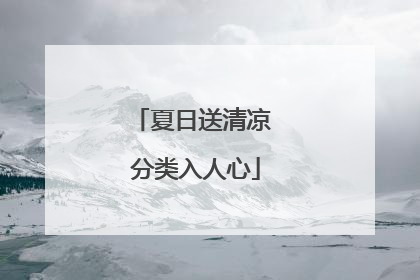 夏日送清凉 分类入人心