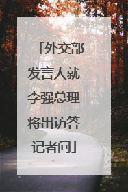 外交部发言人就李强总理将出访答记者问