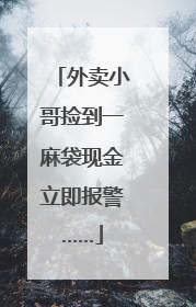 外卖小哥捡到一麻袋现金立即报警……