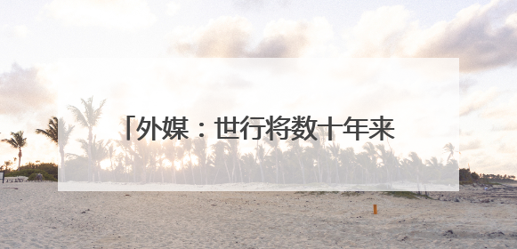 外媒：世行将数十年来首次支持核能发电项目