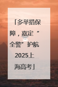 多举措保障，嘉定“全警”护航2025上海高考