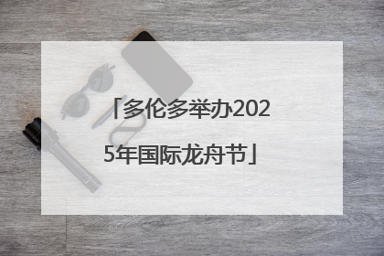 多伦多举办2025年国际龙舟节